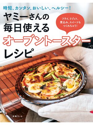cover image of ヤミーさんの毎日使えるオーブントースターレシピ